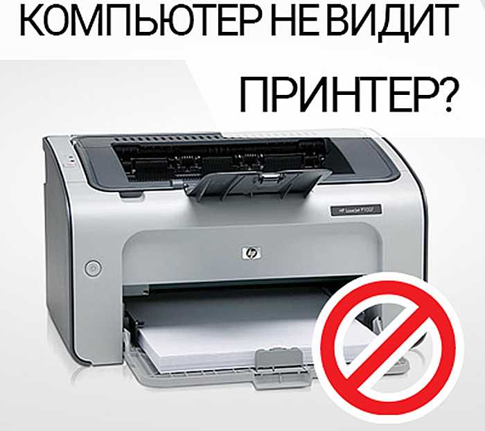 Почем компьютер не видит принтер