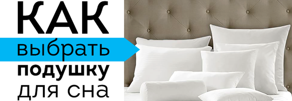 Как выбрать полезные подушки. выбираем правильную подушку для сна