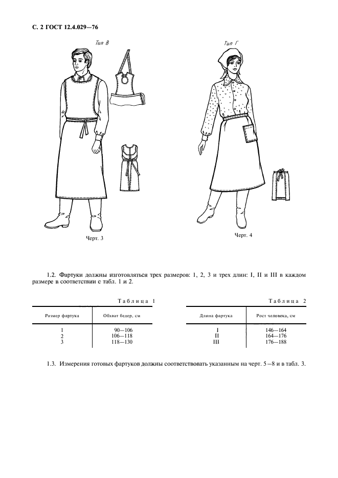 Гост 12.4.029-76 фартуки специальные. технические условия (с изменениями n 1, 2, 3), гост от 11 ноября 1976 года №12.4.029-76