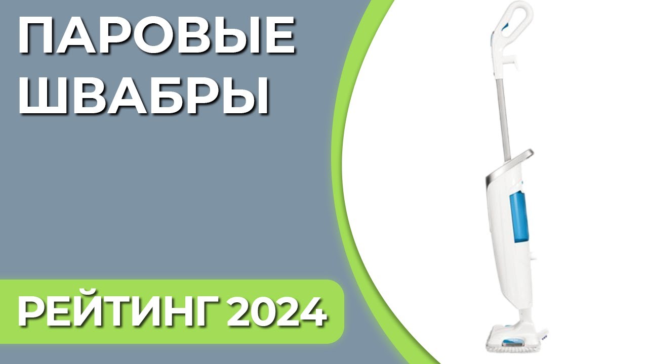 Электрошвабра: рейтинг 2024 года, какую выбрать, топ-10 лучших, обзор, беспроводная