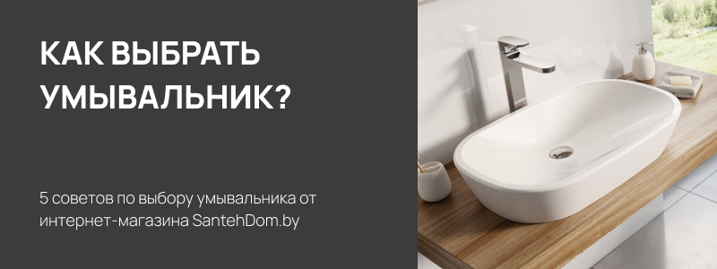 Какой умывальник выбрать: материал, размер, тип, форма