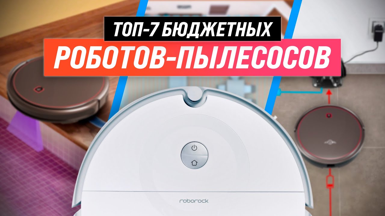 Лучшие роботы-пылесосы до 15 000 рублей: хиты продаж. cтатьи, тесты, обзоры