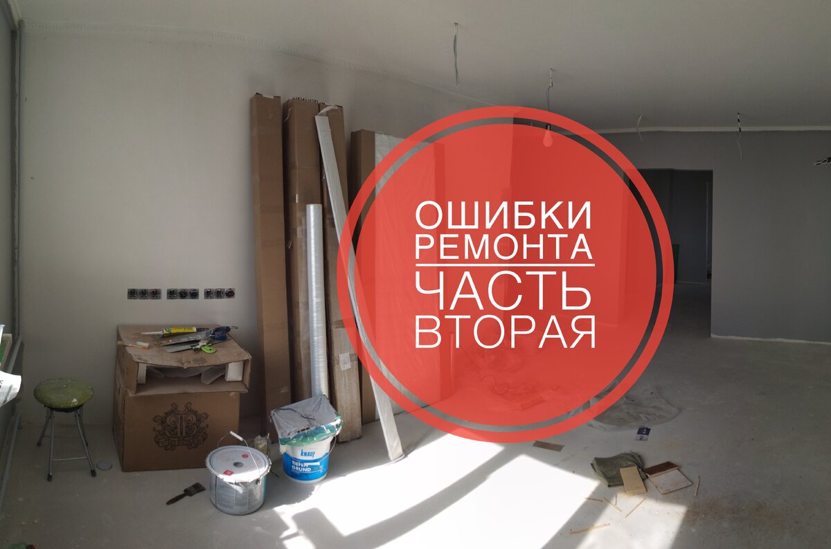 Частые ошибки при ремонте квартиры - как избежать и что учесть