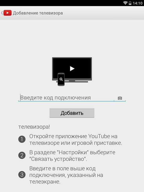 Youtube телевизор код. DLNA С телефона на телевизор. Youtube телевизор. Как подключиться к телевизору через настройки. Код на телевизоре для подключения к телефону.