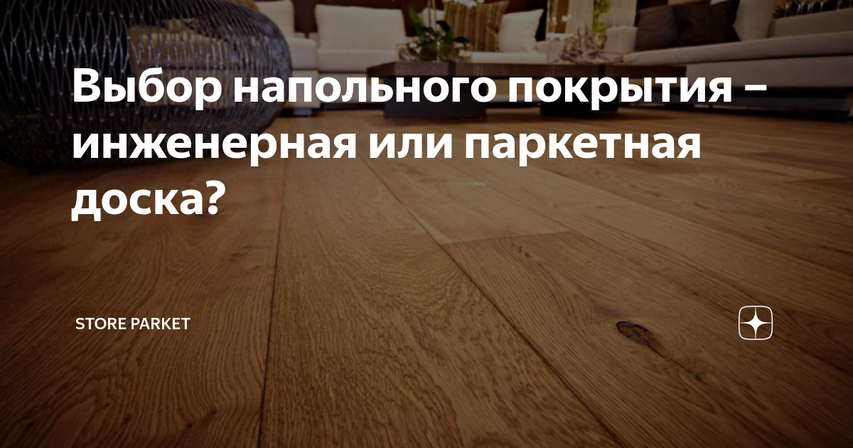 Что лучше паркетная доска или ламинат в квартире: отличия, сравнения и рекомендации