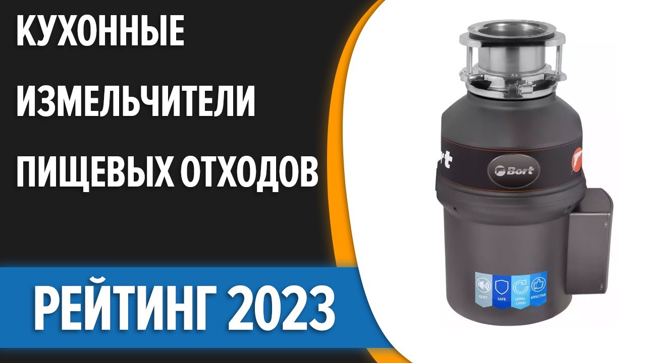 Лучшие измельчители отходов 2024 года