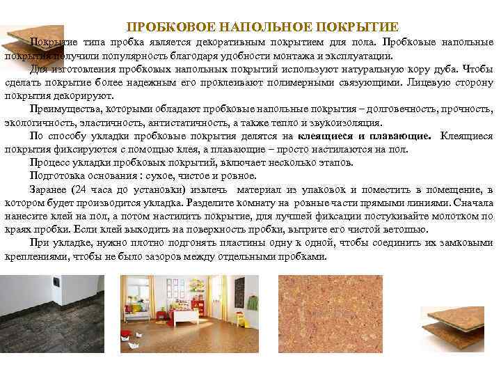 9 советов по выбору пробкового пола: плюсы, минусы, виды, производители