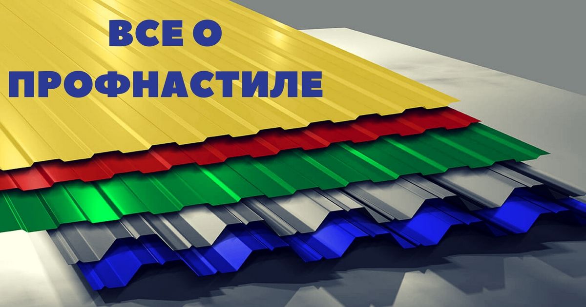 Достоинства и недостатки профнастила