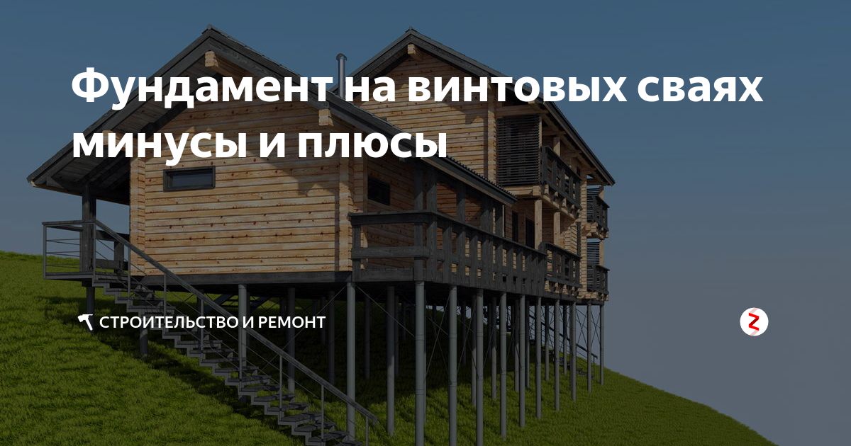 Фундамент на винтовых сваях плюсы и минусы такго монтажа