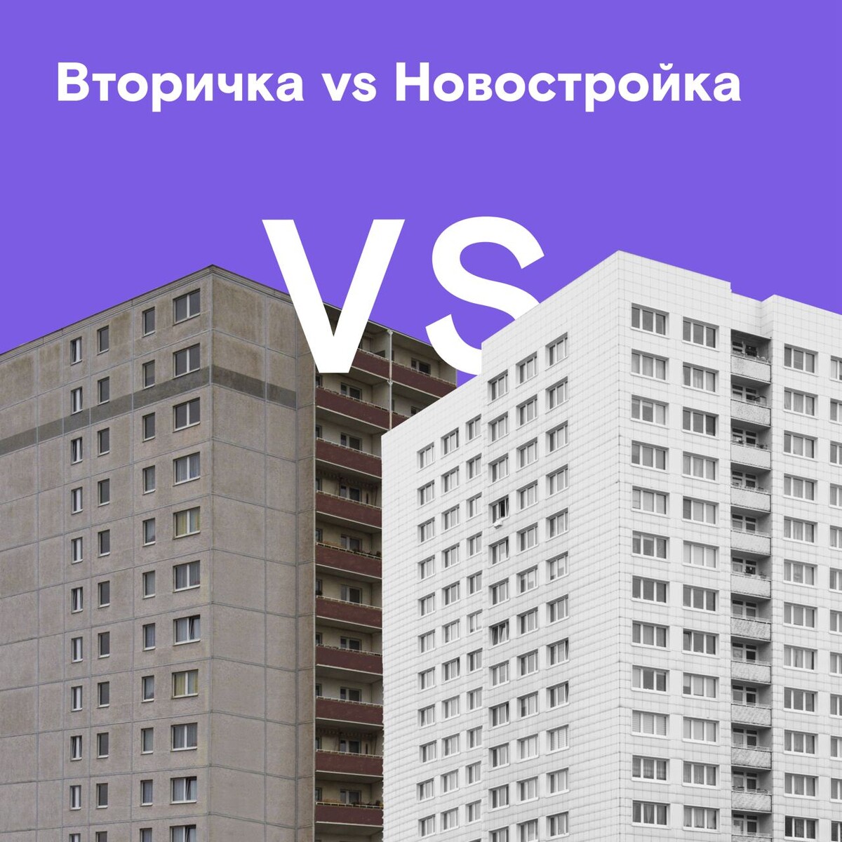 Новостройка или вторичное жилье. что лучше?