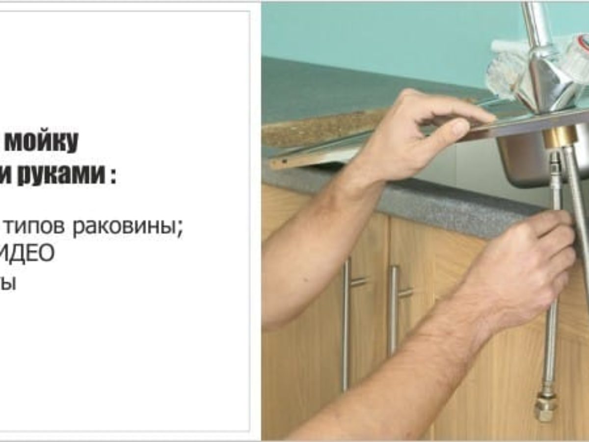 Как быстро и просто заменить раковину на кухне? - строительство, ремонт и дизайн интерьера