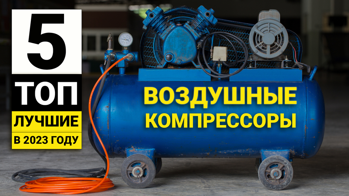 Рейтинг топ-13 лучших воздушных компрессоров для дома - обзор и правила выбора