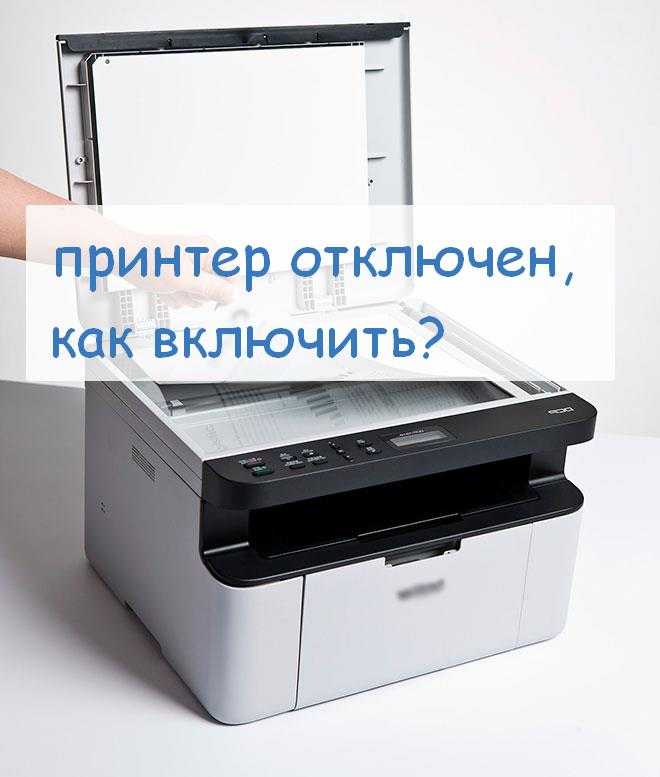 Статус: принтер отключен. узнаем как включить устройство? несколько простых советов