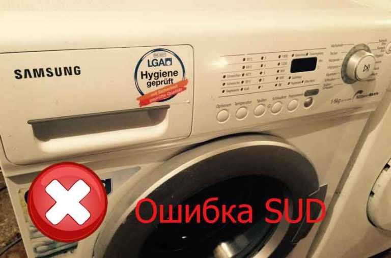 Что означает ошибка ue на стиральной машине самсунг?