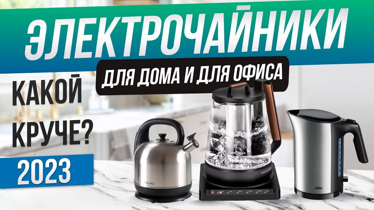 Топ-15 лучших электрических чайников – рейтинг 2023 года
