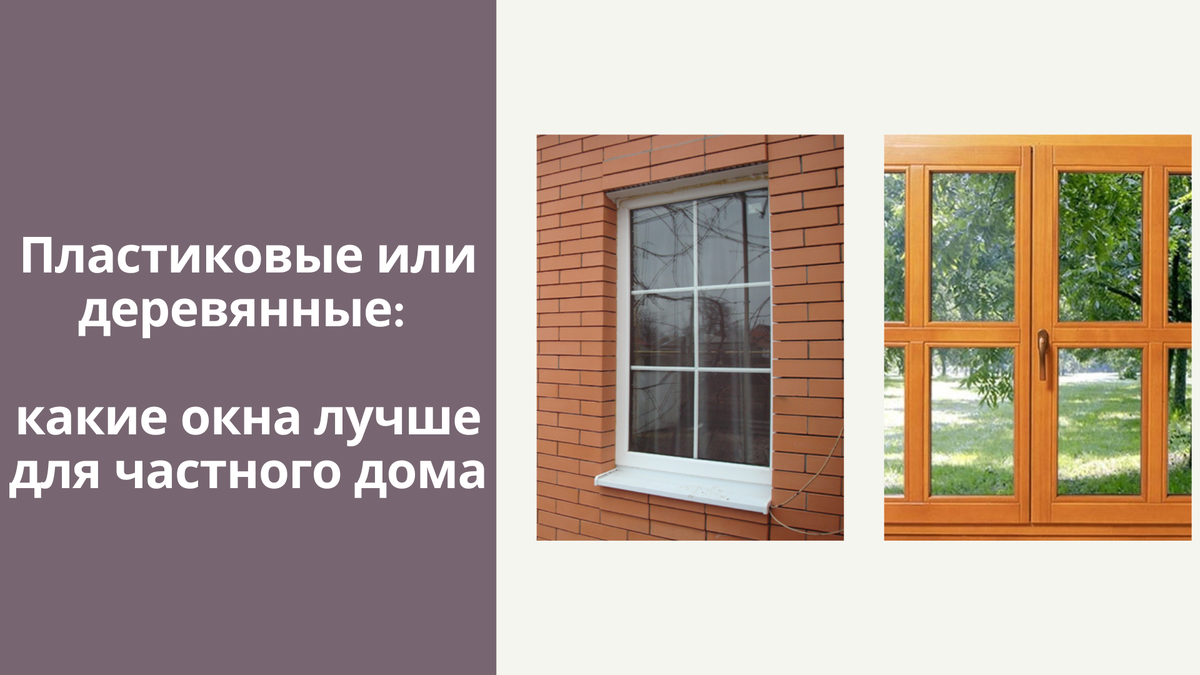 Какие окна лучше выбрать: пластиковые или деревянные?