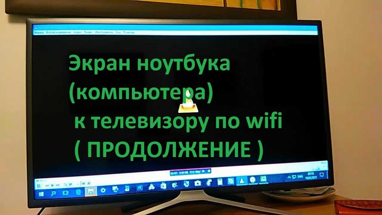 Как подключить компьютер к телевизору через wifi