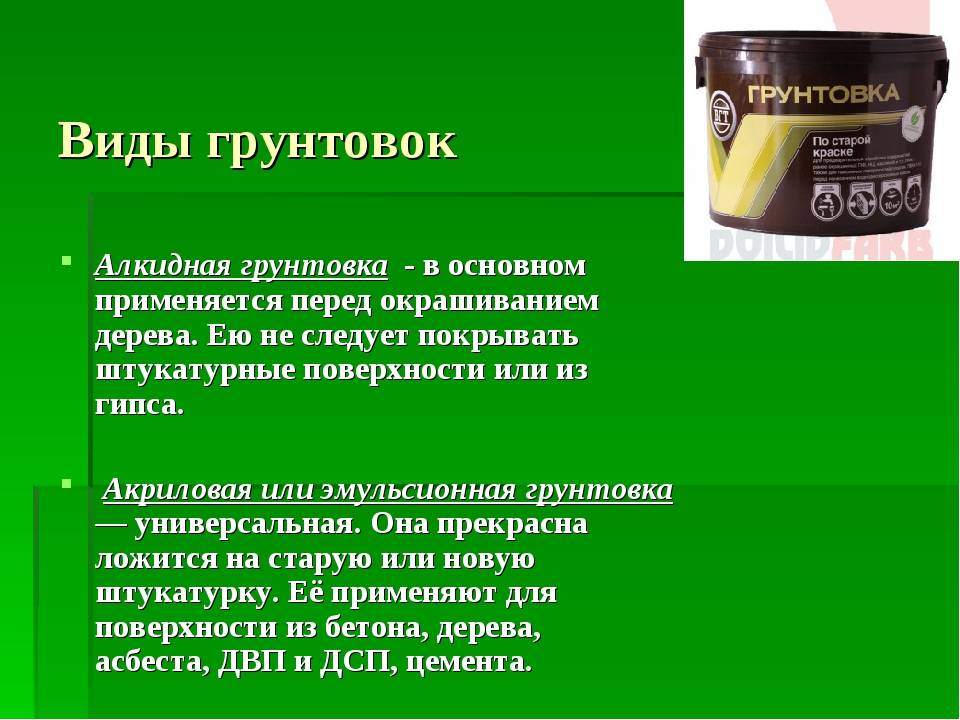 Грунтовка для стен: ее виды и предназначение | строй советы