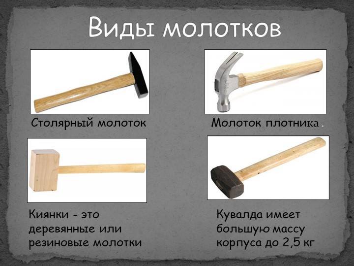 Виды молотков и их назначение