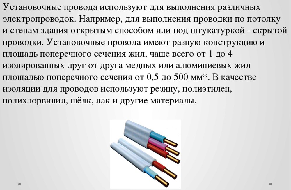Основные виды кабелей и проводов, используемые при монтаже проводки