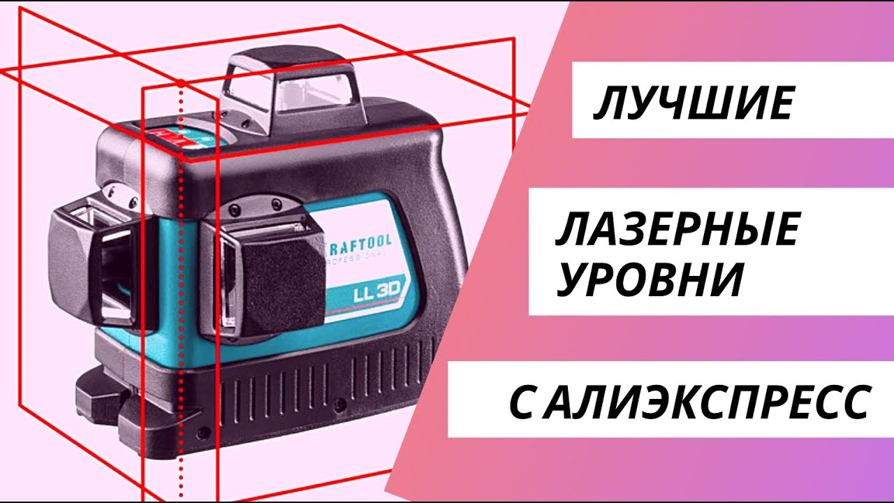 ᐉ 10 лучших лазерных уровней с алиэкспресс – рейтинг 2020 - aurora-kirov.ru