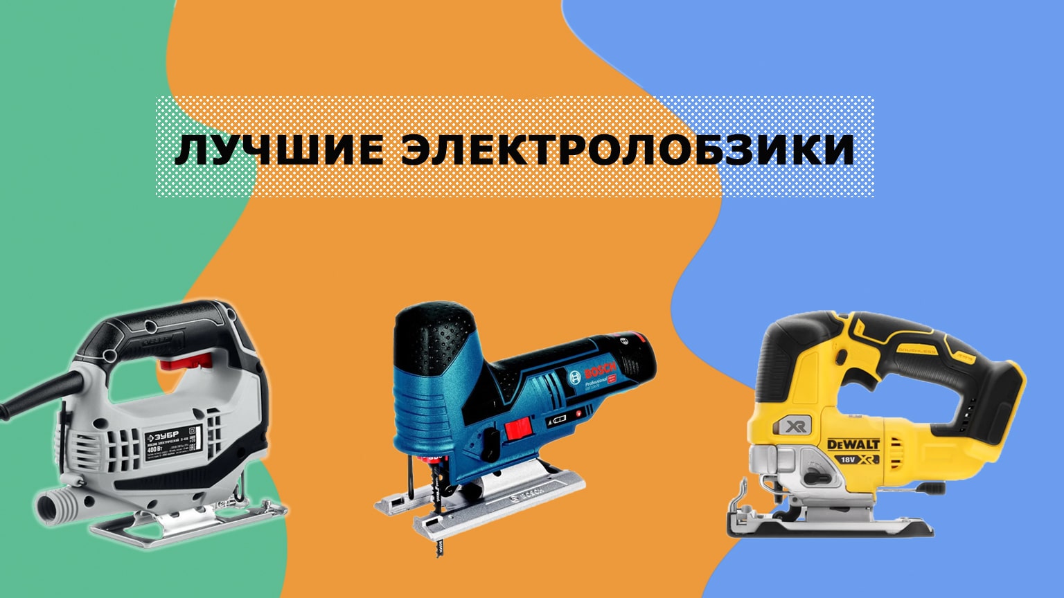 Топ 10 лучших электролобзиков для дома и работы