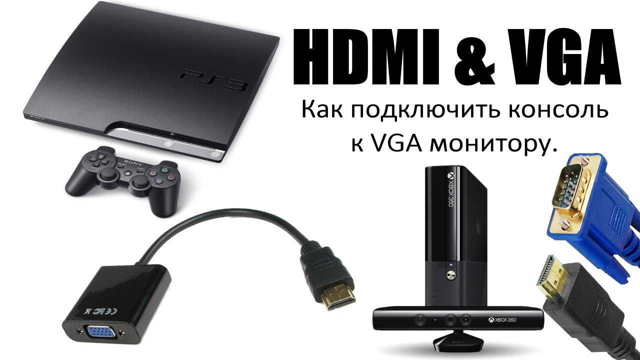 Пс3 к ноутбуку. VGA на HDMI подключаем приставку Xbox 360. Подключить ps2 к монитору компьютера. Подключить ps3 к монитору HDMI. Подключить пс3 к монитору через VGA.