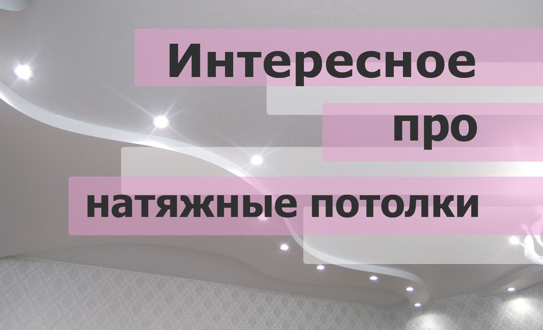 Выбор идеального потолка для вашего жилья: обзор вариантов отделки потолка, их достоинства и недостатки