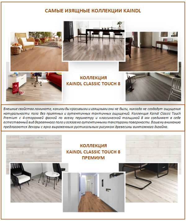 Отзывы о ламинате kaindl (кайндл) на коллекции: advance, starker classic, natural touch, classic, touch и другие