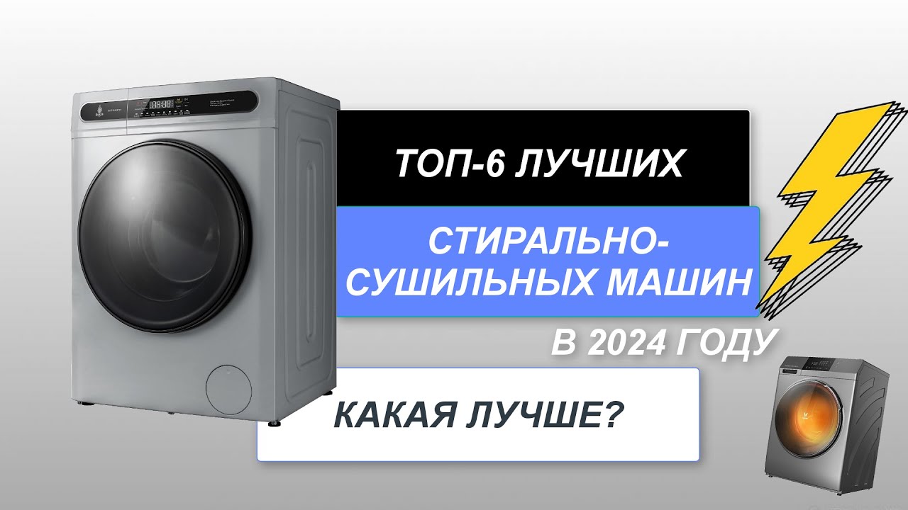 Лучшие стиральные машины с сушкой для дома: топ-10 моделей в 2024 году | ichip.ru