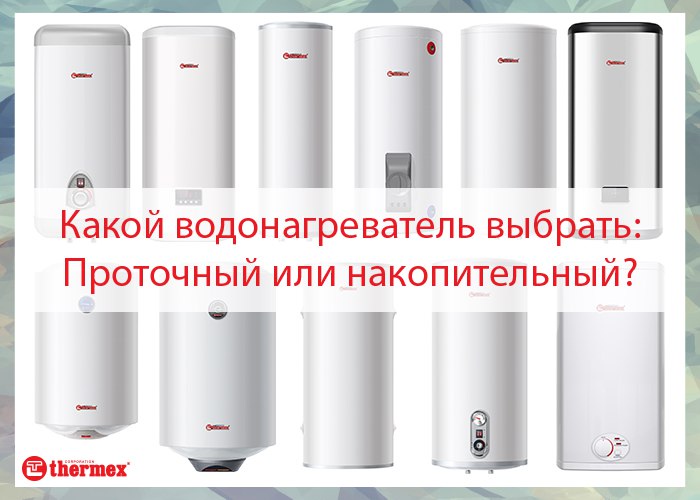 8 советов как выбрать накопительный водонагреватель