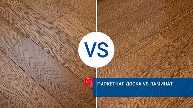 Что лучше – паркетная доска или ламинат?