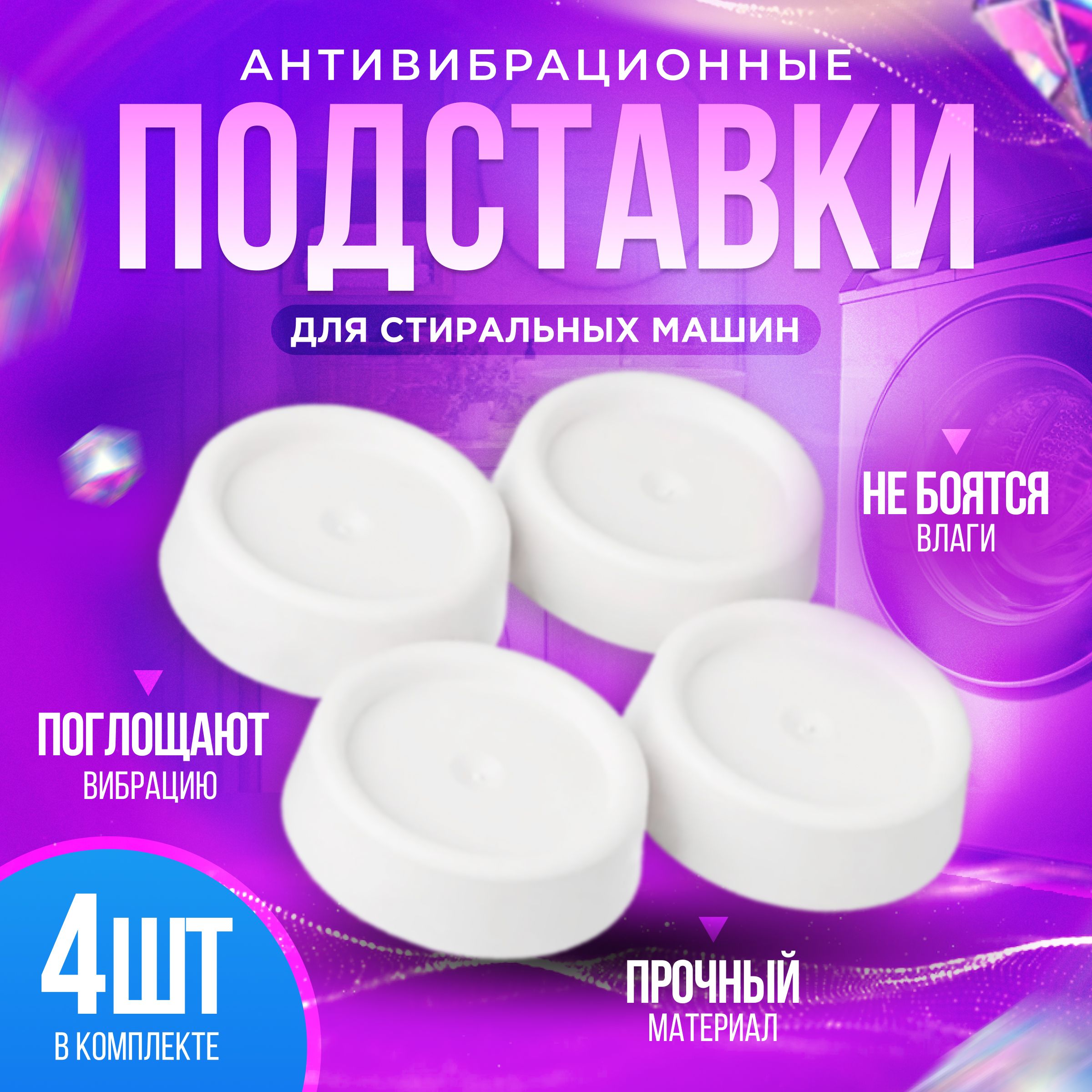 Антивибрационные подставки для стиральной машины: как выглядят, как установить своими руками
