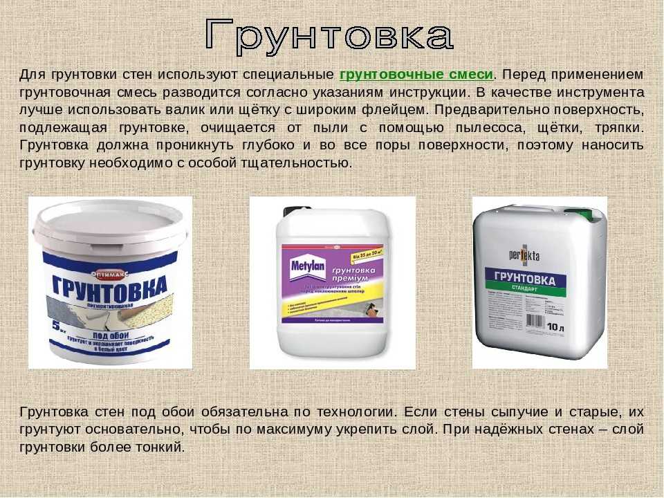 Виды грунтовок для стен и особенности их применения