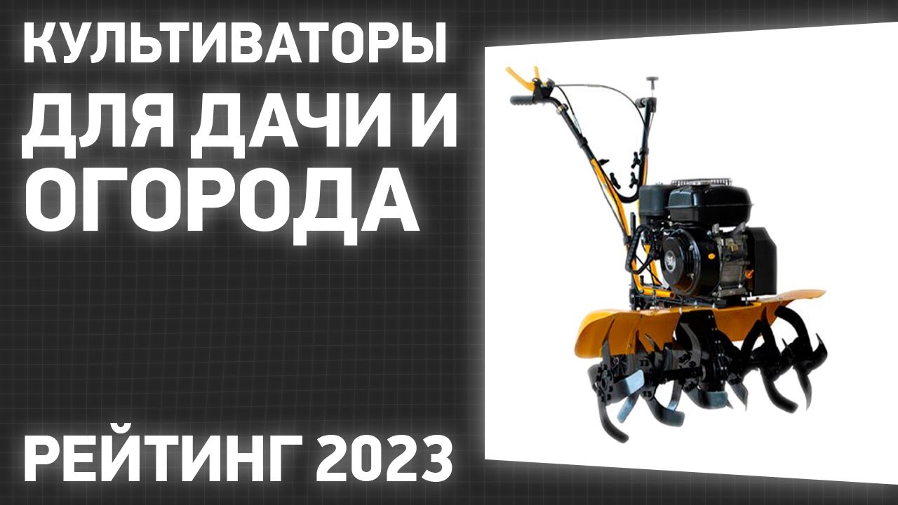 Топ-10 лучших культиваторов для дачи — рейтинг 2023 года
