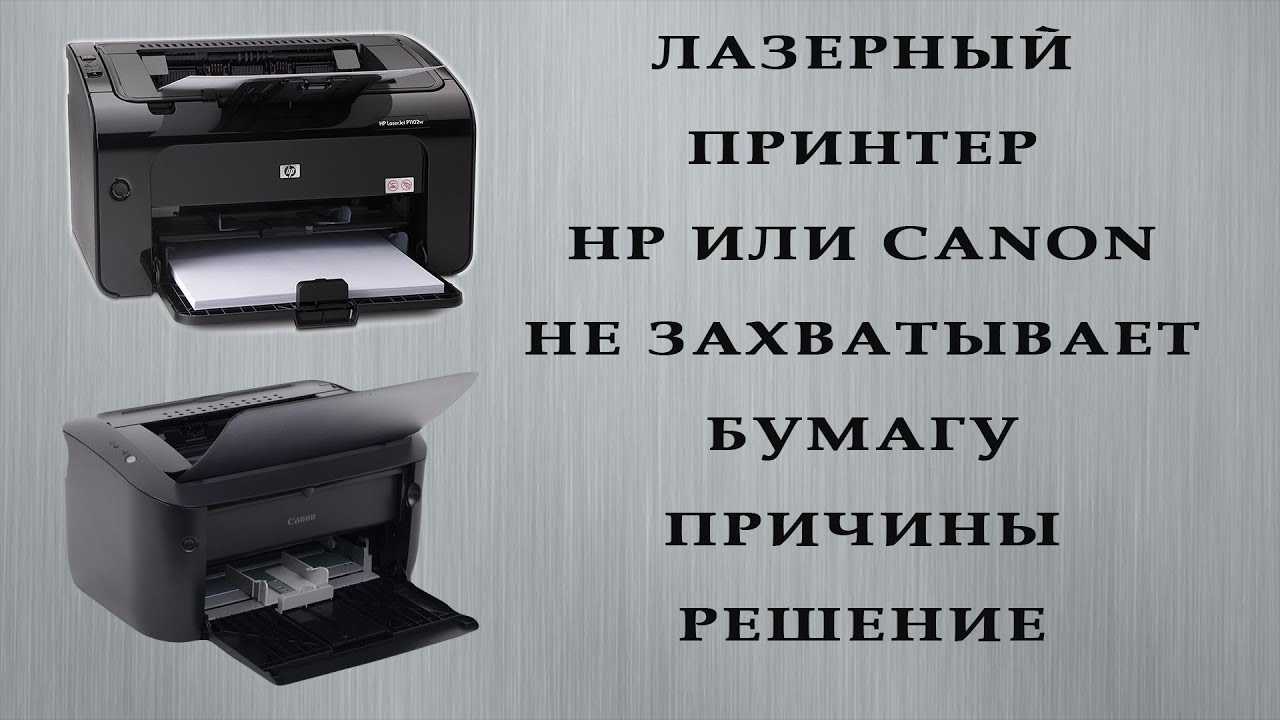 Canon не берет бумагу. Принтер не захватывает бумагу. Принтер не захватывает бумагу причины. Принтер Кэнон не захватывает бумагу.