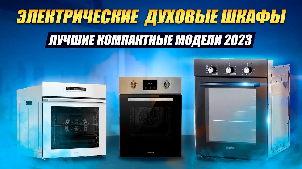 Топ-6 лучших духовых шкафов: рейтинг 2022 | ichip.ru