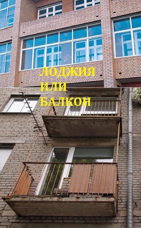 Чем отличается лоджия от балкона