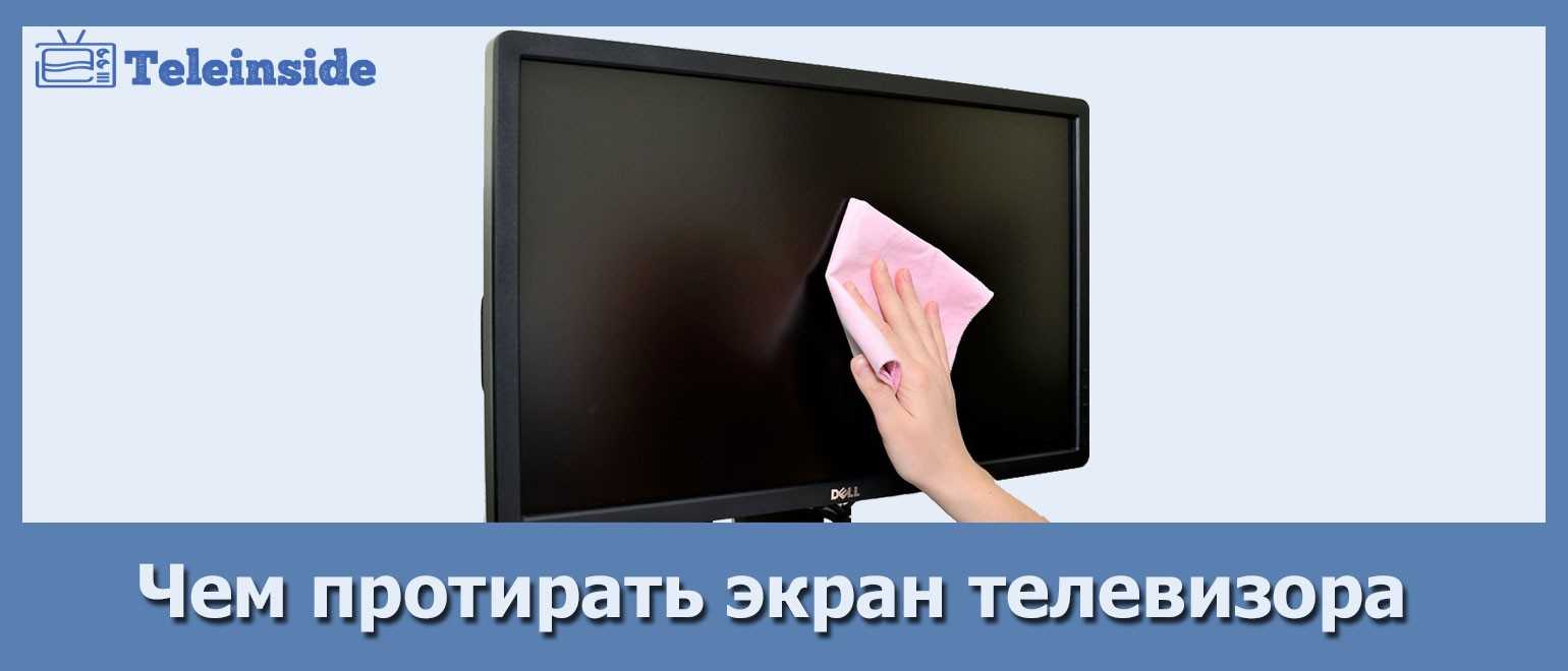 Чем протереть экран жк-телевизора, чтобы не испортить его: 6 эффективных средств
