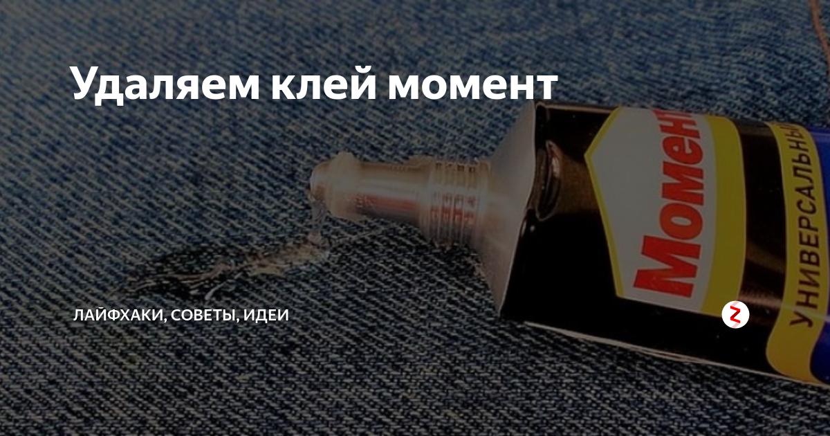 Как оттереть клей с одежды проверенные способы удаления клея