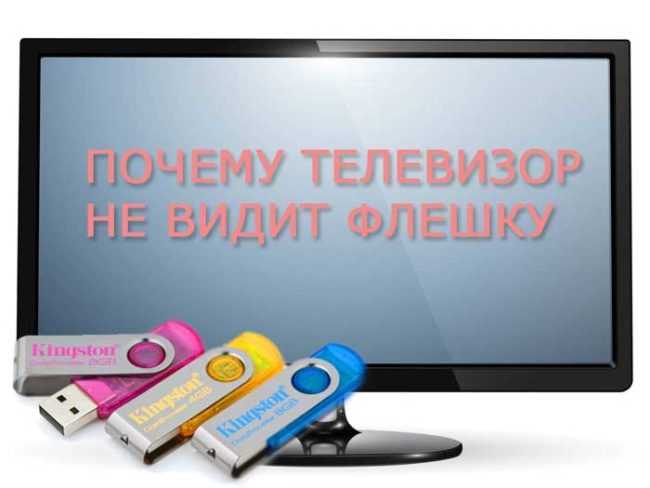 Почему телевизор не видит флешку? что делать, если телевизор не определят usb-флеш-накопитель? причины проблемы и способы ее решения