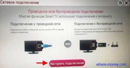 Подключить телевизор к интернету через wifi. Телефон подключить к смарт ТВ LG. Подключение LG смарт ТВ К интернету через WIFI. Беспроводной вай фай к телевизору подключить смарт ТВ. Подключить интернет к телевизору LG через вай фай.