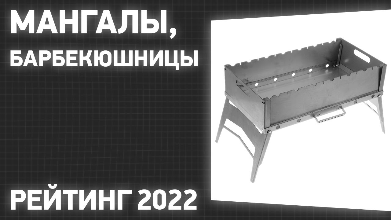 Лучшие мангалы для дачи и походов в 2024 году: топ-15