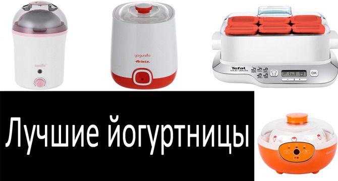 Выбор хорошей йогуртницы: 15 основных нюансов и советов для покупателей