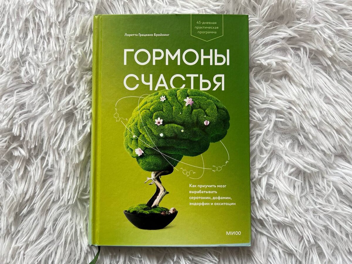 Учим мозг вырабатывать 10 соединений, известных как «гормоны счастья»