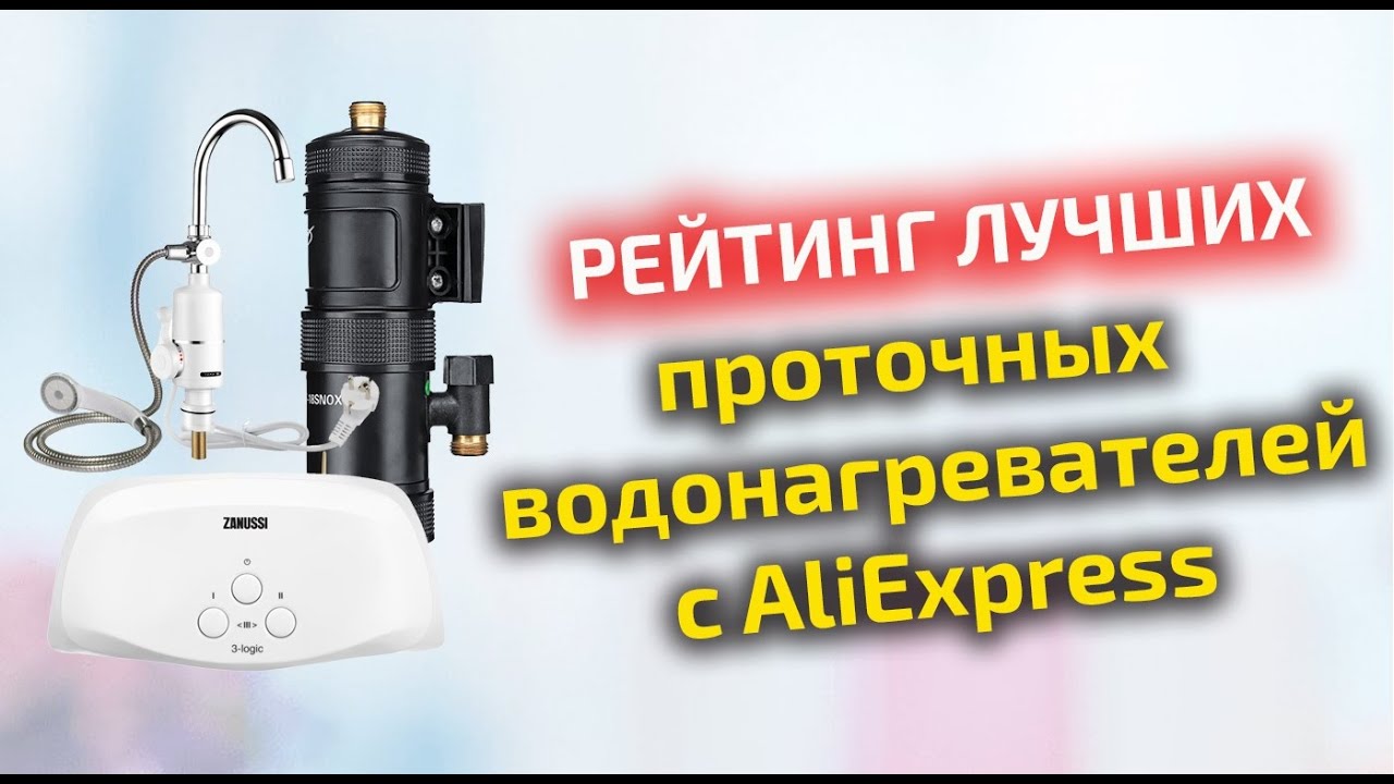 Лучшие проточные электрические водонагреватели в 2024 году