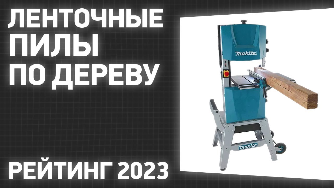 Топ-10 лучших ленточных пил: рейтинг 2023-2024 года | рейтинги бытовой техники и электроники