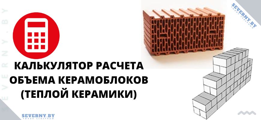 Онлайн расчет объема керамоблоков (теплой керамики)