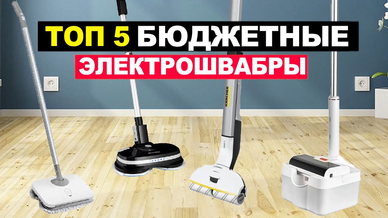 👌лучшие электрошвабры на 2024 год