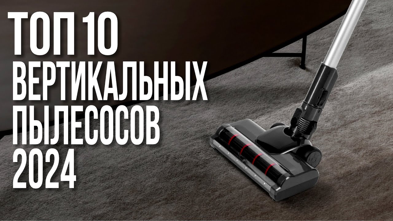 💨рейтинг лучших вертикальных пылесосов на 2024 год